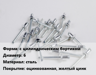 Заклепка с цилиндрическим бортиком 6 сталь оцинкованная, желтый цинк, упаковка 100 шт, с внутренней резьбой цена от 179.19 Тг / шт, где купить, условия доставки в Алматы и Алматинской области